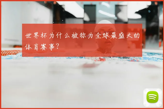 世界杯为什么被称为全球最盛大的体育赛事?