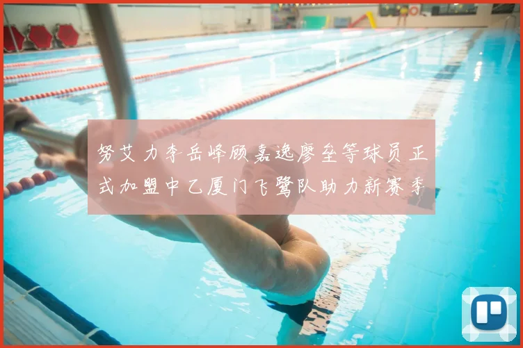 努艾力李岳峰顾嘉逸廖垒等球员正式加盟中乙厦门飞鹭队助力新赛季