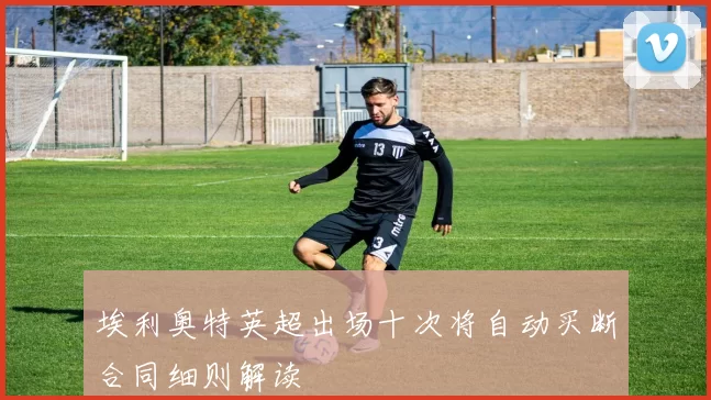 埃利奥特英超出场十次将自动买断合同细则解读