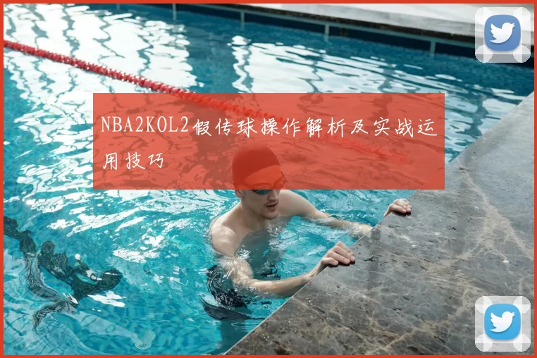 NBA2KOL2假传球操作解析及实战运用技巧
