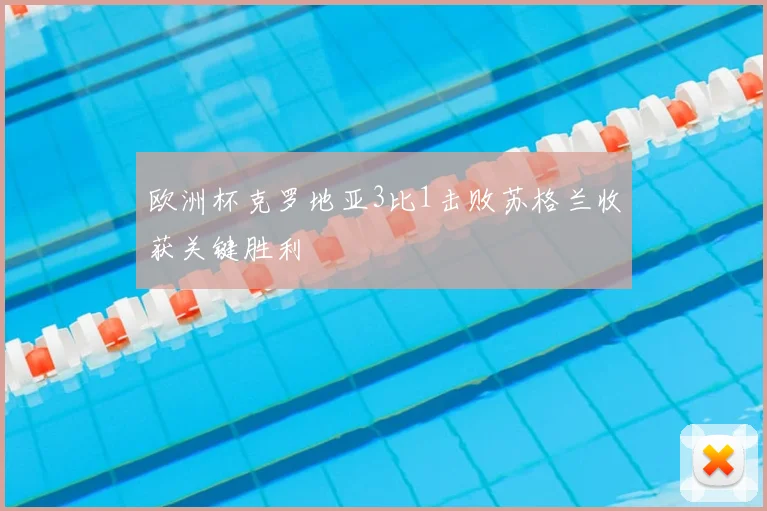 欧洲杯克罗地亚3比1击败苏格兰收获关键胜利