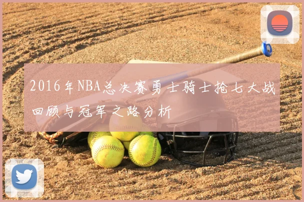 2016年NBA总决赛勇士骑士抢七大战回顾与冠军之路分析