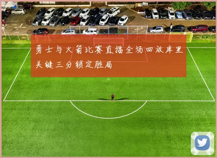 勇士与火箭比赛直播全场回放库里关键三分锁定胜局