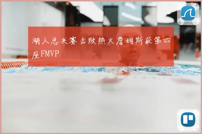 湖人总决赛击败热火詹姆斯获第四座FMVP
