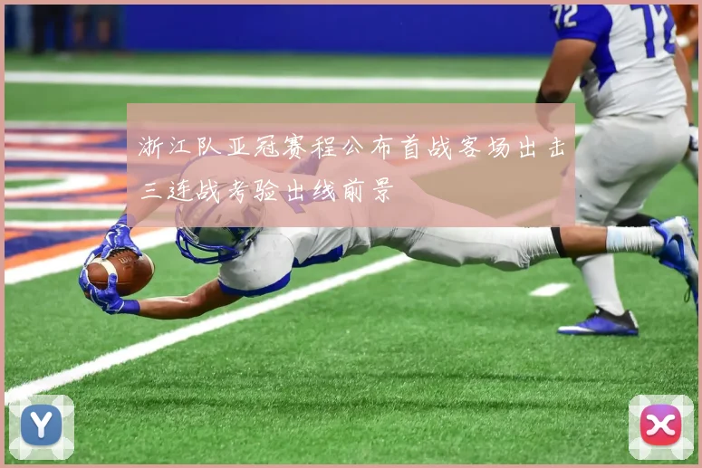 浙江队亚冠赛程公布首战客场出击三连战考验出线前景