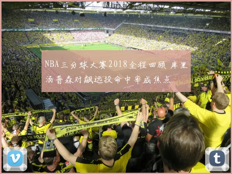 NBA三分球大赛2018全程回顾 库里汤普森对飙远投命中率成焦点