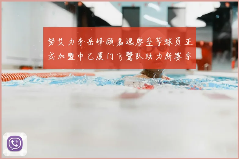 努艾力李岳峰顾嘉逸廖垒等球员正式加盟中乙厦门飞鹭队助力新赛季