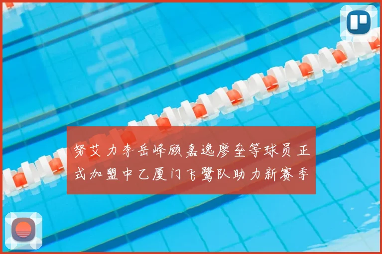努艾力李岳峰顾嘉逸廖垒等球员正式加盟中乙厦门飞鹭队助力新赛季