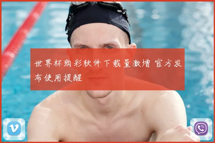 世界杯购彩软件下载量激增 官方发布使用提醒