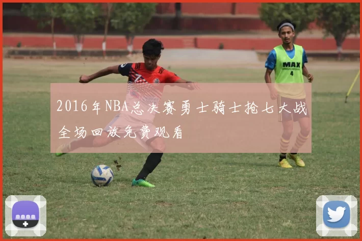2016年NBA总决赛勇士骑士抢七大战全场回放免费观看