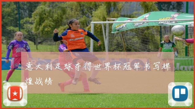 意大利足球夺得世界杯冠军书写辉煌战绩