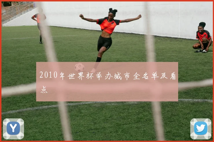 2010年世界杯举办城市全名单及看点