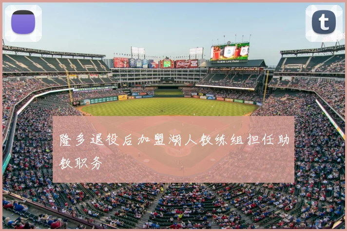 隆多退役后加盟湖人教练组担任助教职务