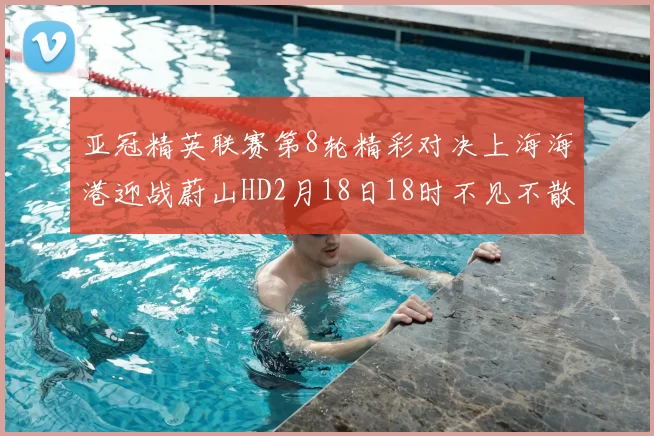 亚冠精英联赛第8轮精彩对决上海海港迎战蔚山HD2月18日18时不见不散