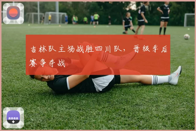 吉林队主场战胜四川队,晋级季后赛争夺战