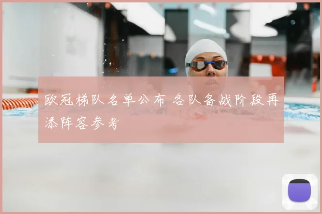 欧冠梯队名单公布 各队备战阶段再添阵容参考