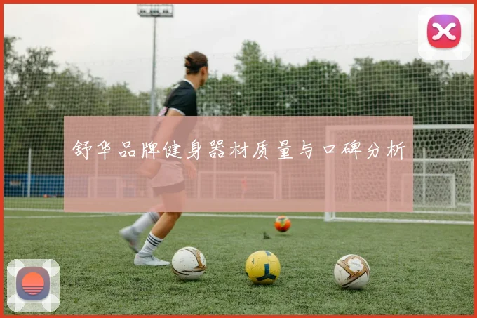 舒华品牌健身器材质量与口碑分析