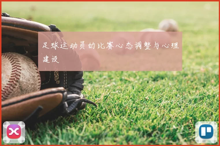 足球运动员的比赛心态调整与心理建设