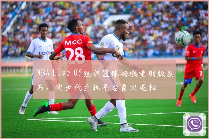 NBA Live 05经典篮球游戏重制版发布,次世代主机平台首次亮相