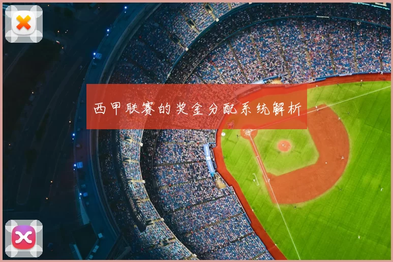 西甲联赛的奖金分配系统解析
