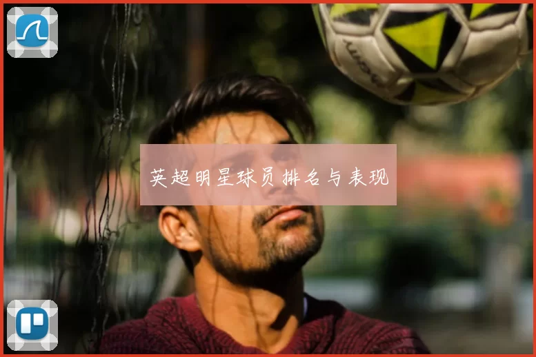 英超明星球员排名与表现