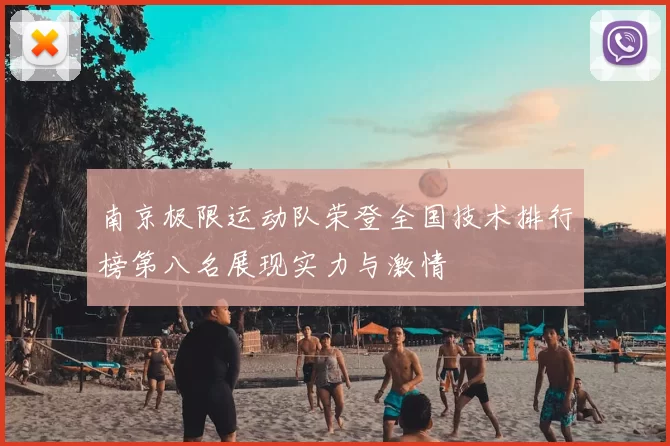 南京极限运动队荣登全国技术排行榜第八名展现实力与激情