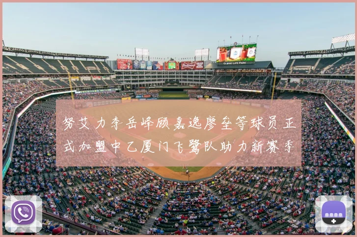 努艾力李岳峰顾嘉逸廖垒等球员正式加盟中乙厦门飞鹭队助力新赛季