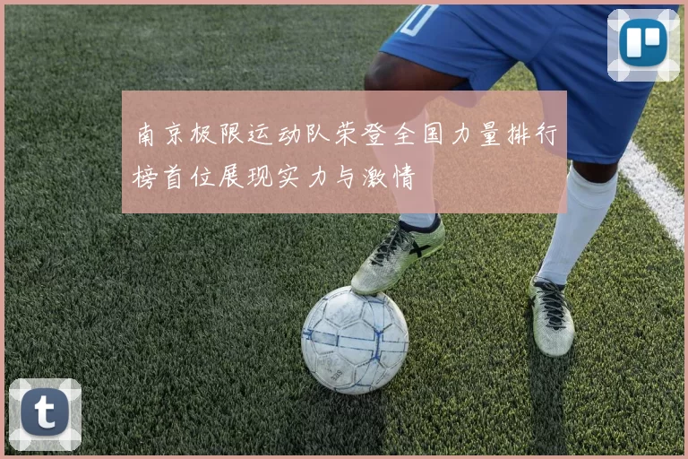 南京极限运动队荣登全国力量排行榜首位展现实力与激情