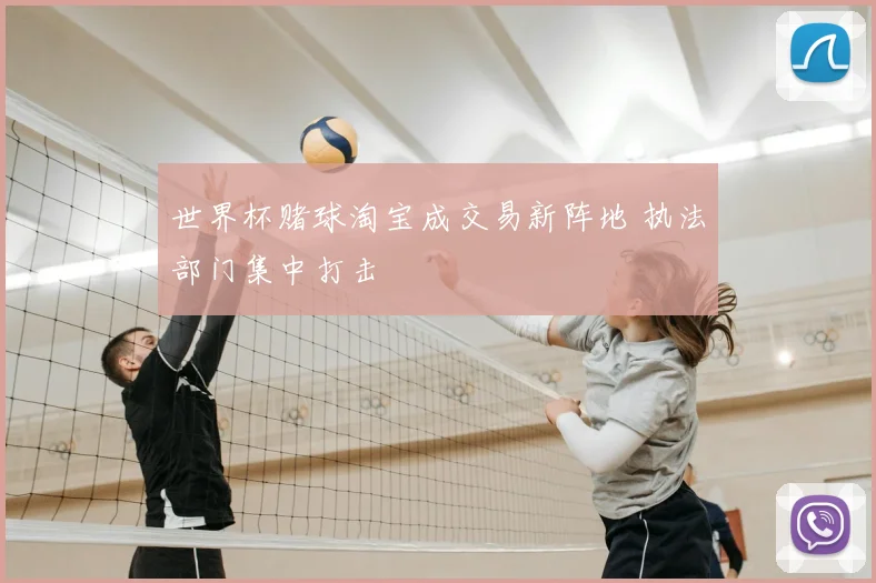 世界杯赌球淘宝成交易新阵地 执法部门集中打击