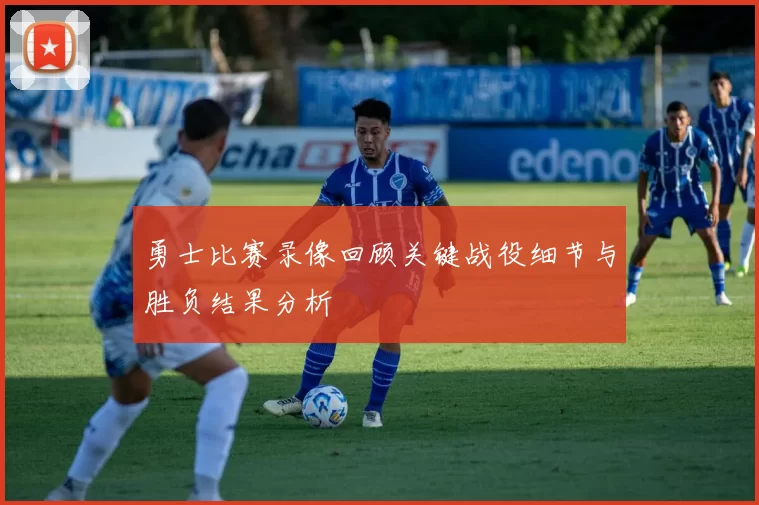 勇士比赛录像回顾关键战役细节与胜负结果分析