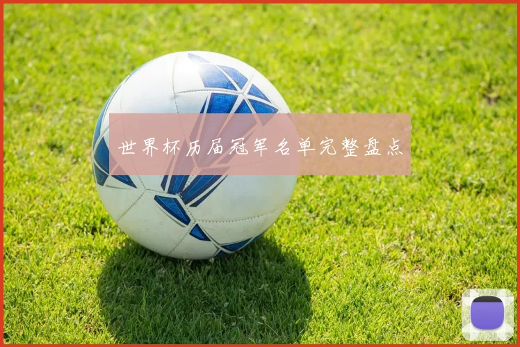 世界杯历届冠军名单完整盘点