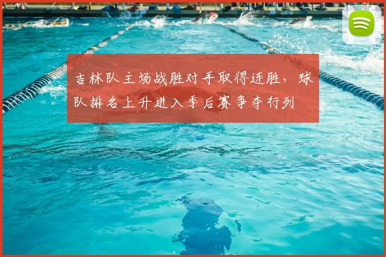 吉林队主场战胜对手取得连胜，球队排名上升进入季后赛争夺行列