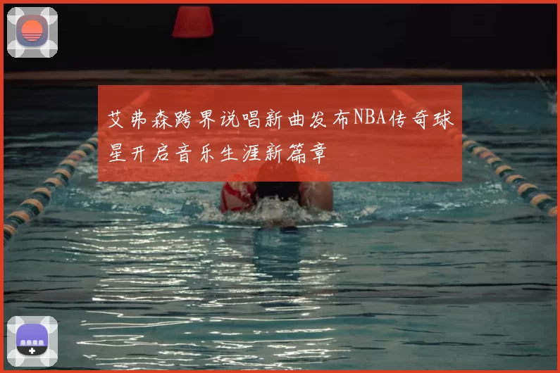 艾弗森跨界说唱新曲发布NBA传奇球星开启音乐生涯新篇章