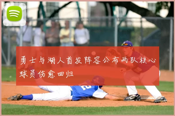 勇士与湖人首发阵容公布两队核心球员伤愈回归