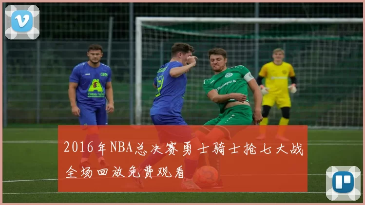 2016年NBA总决赛勇士骑士抢七大战全场回放免费观看