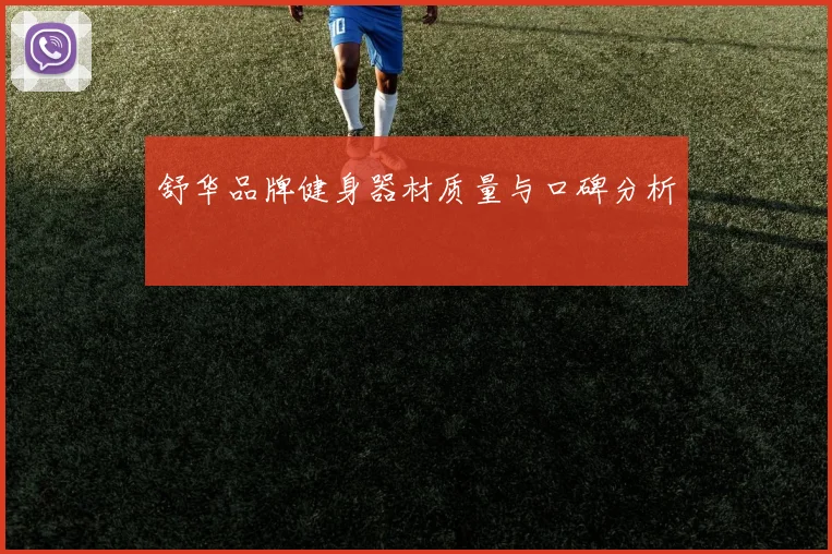 舒华品牌健身器材质量与口碑分析