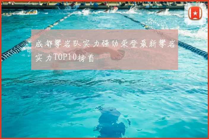 成都攀岩队实力强劲荣登最新攀岩实力TOP10榜首