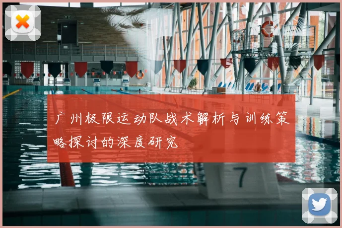 广州极限运动队战术解析与训练策略探讨的深度研究