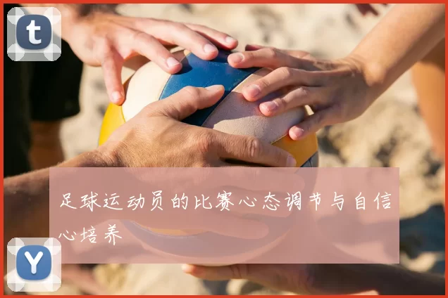 足球运动员的比赛心态调节与自信心培养
